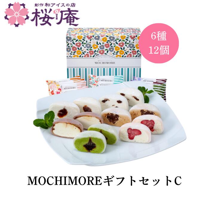 【送料込】ギフト MOCHIMOREギフトセットC（6種・12個化粧箱入）もちもち 誕生日 お祝 お礼 プレゼント 内祝ご褒美 苺 キャラメル 抹茶..