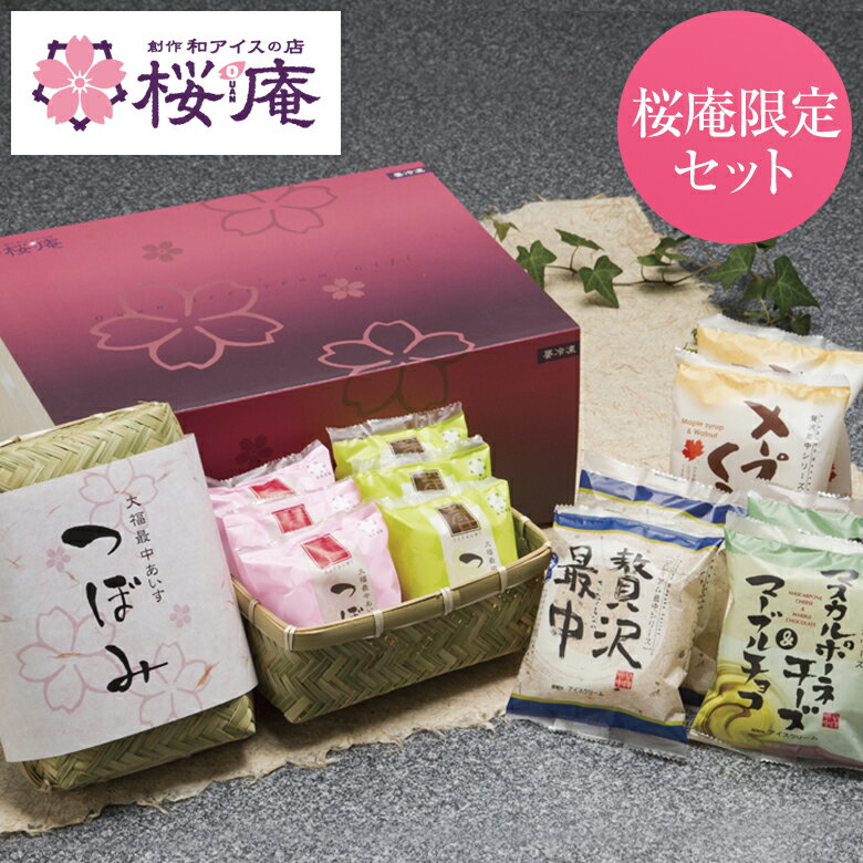 桜庵特選 ギフト 「和」/モナカ アイスクリーム【送料込】【茶色】【楽ギフ_包装】【楽ギフ_のし】御歳暮 プレゼント　誕生日　お礼　お祝い　内祝