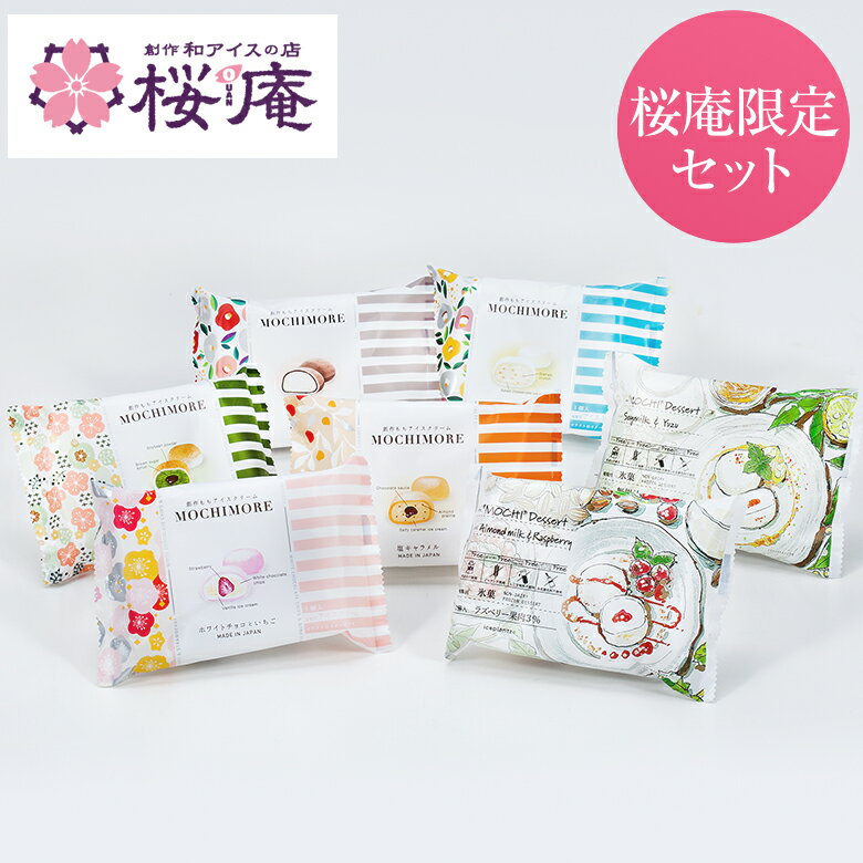 桜庵の大福アイス7種食べ比べセット【送料込】【MOCHIMORE 5種】【iceplantze 2種】