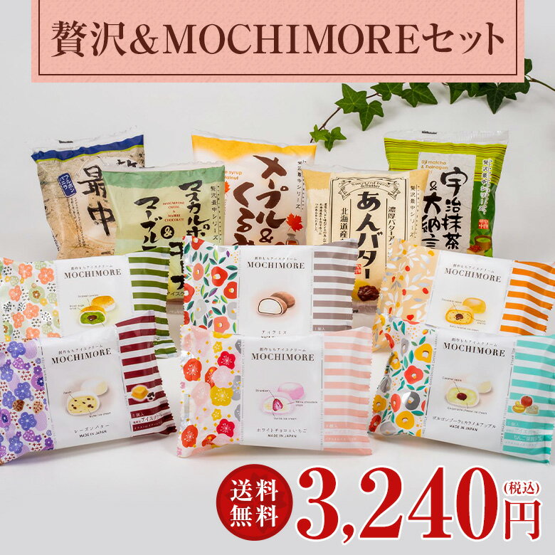 アイス　贅沢＆MOCHIMOREセット【送料込】【贅沢最中 5種】【MOCHIMORE 6種】【ラッピング別売り商品】プレゼント 誕生日 お礼 お祝い　お返し 内祝 2