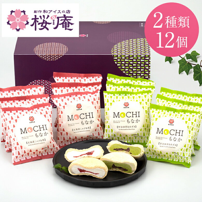 MOCHIもなかギフトセット（2種・12個入り）【送料込】最中アイス 大福アイス 大福最中アイス 父の日 御祝 御礼 御中元 誕生日 プレゼント