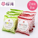 MOCHIもなか8個セット(2種・8個入り) 【送料込】モナカ アイス もちもち 内祝い お彼岸 お供え インスタ映え 父の日 母の日 御祝 御礼 御中元 誕生...