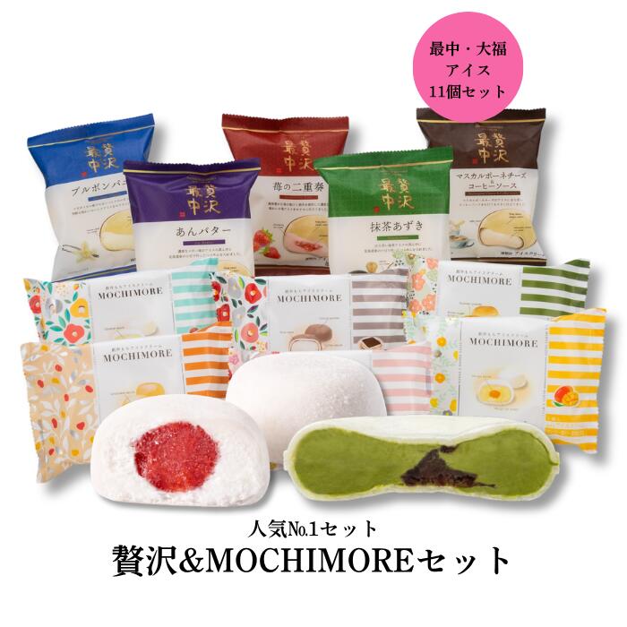 贅沢＆MOCHIMOREセット 11種セット お歳暮 御歳暮 冬ギフト クリスマス 贅沢最中 モチモア もちアイス 冷凍和菓子 誕生日 内祝 御礼