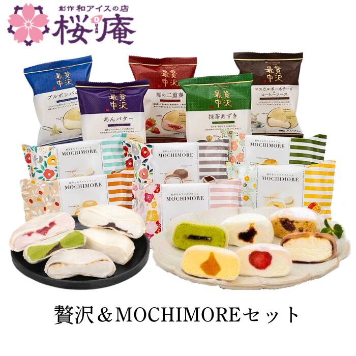 【送料込】【ラッピング付】 アイス 贅沢＆MOCHIMOREセット ver.3 11種セット（贅沢最中5種・MOCHIMORE6種） ギフト バニラ 抹茶 あんバター 苺 チーズ ティラミス ほか プレゼント 誕生日 内祝 母の日 父の日（楽天・創作和アイスの店「桜庵」）