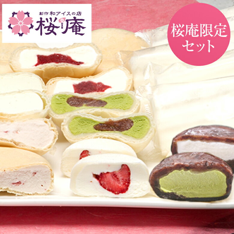 桜庵の春のお試しアイスクリームセット2021【7種・15個入り】【送料込】