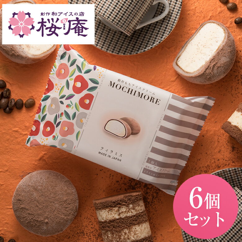 MOCHI MORE ティラミス6個セット【和と洋の素材をミックスした創作もちアイス】【ラッピング付き】 プレゼント　誕生日 お祝い お返し お礼 内祝 イベント 景品