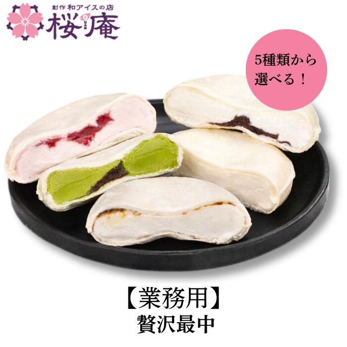 【商品名】 贅沢最中シリーズ 業務用 【内容量】 120ml×20個×4ケース 【賞味期限】 製造日より365日 【特定原材料】 乳、小麦、卵 【原材料】 ・ブルボンバニラ 加藤脱脂練乳（国内製造）、バター、砂糖、クリーム（乳成分を含む）、脱脂粉乳、もなか（小麦を含む）／加工でん粉、安定剤（増粘多糖類）、乳化剤、バニラ香料 ・マスカルポーネチーズ ＆コーヒーソース 加糖脱脂練乳（国内製造）、コーヒーソース（砂糖、コーヒー、水飴）、砂糖、クリームチーズ、もなか（小麦を含む）、マスカルポネチーズパウダー、脱脂粉乳、バター、水飴、クリーム（乳成分を含む 加工でん粉、安定剤（増粘多糖類）、乳化剤、香料（乳由来）、増粘多糖類、pH調整剤 ・あんバター バター（国内製造）、砂糖、脱脂粉乳、水飴、つぶあん（砂糖、小豆、水飴、食塩、寒天）、もなか（小麦を含む）、バター風味シーズニング（乳成分を含む）、食塩/加工でん粉、安定剤（増粘多糖類）、乳化剤、香料（乳由来） ・苺の二重奏 苺加工品（苺、砂糖）（国内製造）、砂糖、加糖脱脂練乳、バター、もなか（小麦を含む）、脱脂粉乳、クリーム（乳成分を含む）、苺濃縮果汁 加工でん粉、安定剤（増粘多糖類）、乳化剤、香料、増粘多糖類、アカビート色素、乳酸カルシウム、酸化防止剤（V.C C） ・抹茶あずき 加糖脱脂練乳（国内製造）、砂糖（国内製造）つぶあん（砂糖、小豆、水飴、食塩、寒天）、クリーム（乳成分を含む）、脱脂粉乳、もなか（小麦を含む）、バター、水飴、抹茶／加工でん粉、乳化剤、安定剤（増粘多糖類） 【保存方法】 ご家庭では冷凍(-18℃以下)で保存してください。 【製造者】 第一食品(株) 新潟県燕市分水あけぼの1丁目1-71 こちらもおすすめ MOCHIMORE抹茶と黒蜜ときなこ 贅沢＆MOCHIMOREセット ハーゲンダッツ2Lバルク 桜庵のオンラインショッピング（通信販売）では、当店オリジナルのネット限定モナカアイスを始めとした、こだわりの和風アイスクリームをご提供しております。 お年賀,寒中見舞い,お中元,暑中見舞い,残暑見舞い,寒中見舞い,お歳暮などの季節の贈り物から、母の日,父の日,敬老の日,お返し,お礼,進物,引出物など感謝の気持ちを込めたギフト、差し入れ,粗品,お土産,帰省手土産といったちょっとしたプレゼントやおやつなど、幅広く対応します。 結婚祝い,結婚内祝い,寿,出産祝い,出産内祝い,入学祝い,卒業祝い,就職祝い,誕生祝い,長寿祝い,快気祝い,快気内祝い,開店祝い,開業祝い,新築祝い,上棟祝い,引越し祝い,ひな祭り,子供の日,七五三,節句などの各種お祝いにも最適！【販売再開のお知らせ】 お待たせいたしました！ 一時販売を停止しておりました 「贅沢最中 業務用」の販売を再開いたしました。 ぜひこの機会に、贅沢な味わいをお楽しみください♪