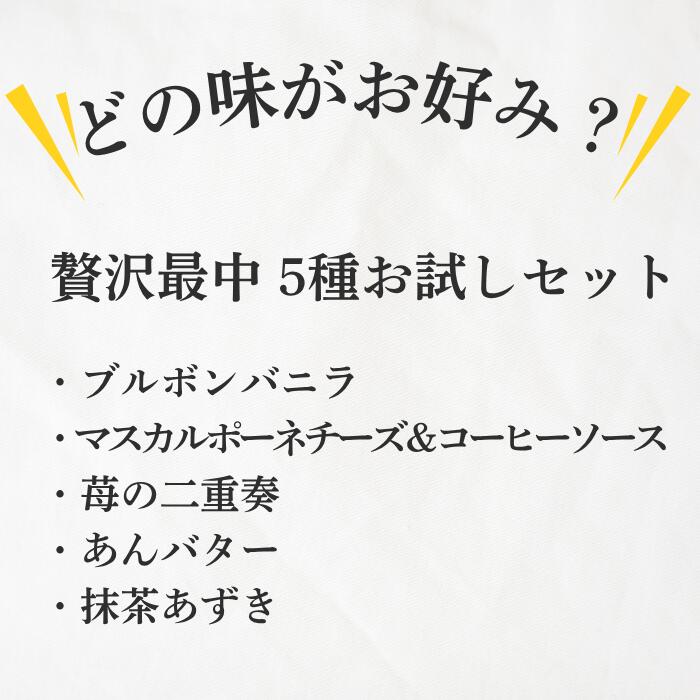 送料無料 贅沢最中お試しセット｜モナカアイス5種 各1個入り バニラ・苺・マスカルポーネチーズ・あんバター・抹茶 和スイーツ ご褒美 おやつ 自宅用 ice-ouan-10001163 創作和アイスの店「桜庵」 サンプル画像2
