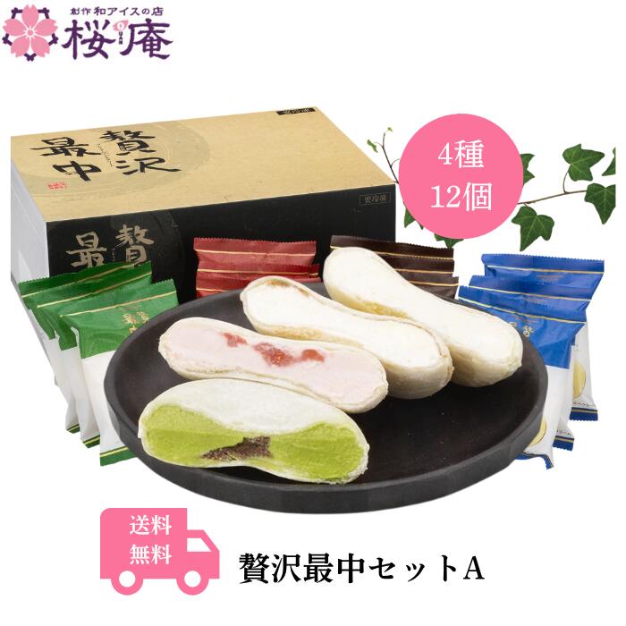 【商品名】 贅沢最中【4種・12個入り】 【内容量】 120ml&times;12個（ブルボンバニラ&times;3個、マスカルポーネチーズ＆コーヒーソース&times;3個、苺の二重奏&times;3個、抹茶あずき&times;3個） 【賞味期限】 製造日より365日 【特定原材料】 乳、小麦 【原材料】 ・ブルボンバニラ 乳製品、もなか（小麦・コーンスターチ（遺伝子組み換えでない）を含む）、砂糖、粉飴、安定剤（増粘多糖類）、香料 ・マスカルポーネチーズ ＆コーヒーソース 加糖脱脂練乳（国内製造）、コーヒーソース（砂糖、コーヒー、水飴）、砂糖、クリームチーズ、もなか（小麦を含む）、マスカルポネチーズパウダー、脱脂粉乳、バター、水飴、クリーム（乳成分を含む 加工でん粉、安定剤（増粘多糖類）、乳化剤、香料（乳由来）、増粘多糖類、pH調整剤 ・苺の二重奏 苺加工品（苺、砂糖）（国内製造）、砂糖、加糖脱脂練乳、バター、もなか（小麦を含む）、脱脂粉乳、クリーム（乳成分を含む）、苺濃縮果汁 加工でん粉、安定剤（増粘多糖類）、乳化剤、香料、増粘多糖類、アカビート色素、乳酸カルシウム、酸化防止剤（V.C C） ・抹茶あずき 加糖脱脂練乳（国内製造）、砂糖（国内製造）つぶあん（砂糖、小豆、水飴、食塩、寒天）、クリーム（乳成分を含む）、脱脂粉乳、もなか（小麦を含む）、バター、水飴、抹茶／加工でん粉、乳化剤、安定剤（増粘多糖類） 【保存方法】 ご家庭では冷凍(-18℃以下)で保存してください。 【製造者】 第一食品(株) 新潟県燕市分水あけぼの1丁目1-71 桜庵のオンラインショッピング（通信販売）では、当店オリジナルのネット限定モナカアイスを始めとした、こだわりの和風アイスクリームをご提供しております。 お年賀,寒中見舞い,お中元,暑中見舞い,残暑見舞い,寒中見舞い,お歳暮などの季節の贈り物から、母の日,父の日,敬老の日,お返し,お礼,進物,引出物など感謝の気持ちを込めたギフト、差し入れ,粗品,お土産,帰省手土産といったちょっとしたプレゼントやおやつなど、幅広く対応します。 結婚祝い,結婚内祝い,寿,出産祝い,出産内祝い,入学祝い,卒業祝い,就職祝い,誕生祝い,長寿祝い,快気祝い,快気内祝い,開店祝い,開業祝い,新築祝い,上棟祝い,引越し祝い,ひな祭り,子供の日,七五三,節句などの各種お祝いにも最適！
