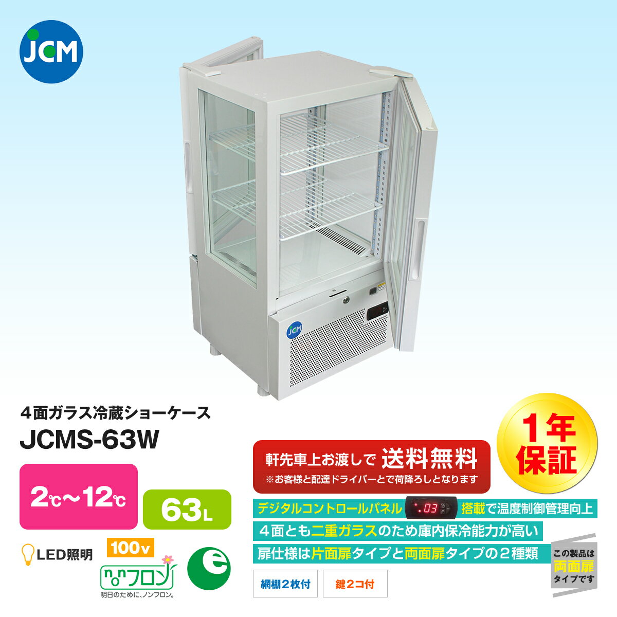 JCM社製 業務用 保冷庫 冷蔵庫 63L 4面 ガラス 冷蔵 ショーケース (両面扉) JCMS-63W 新品