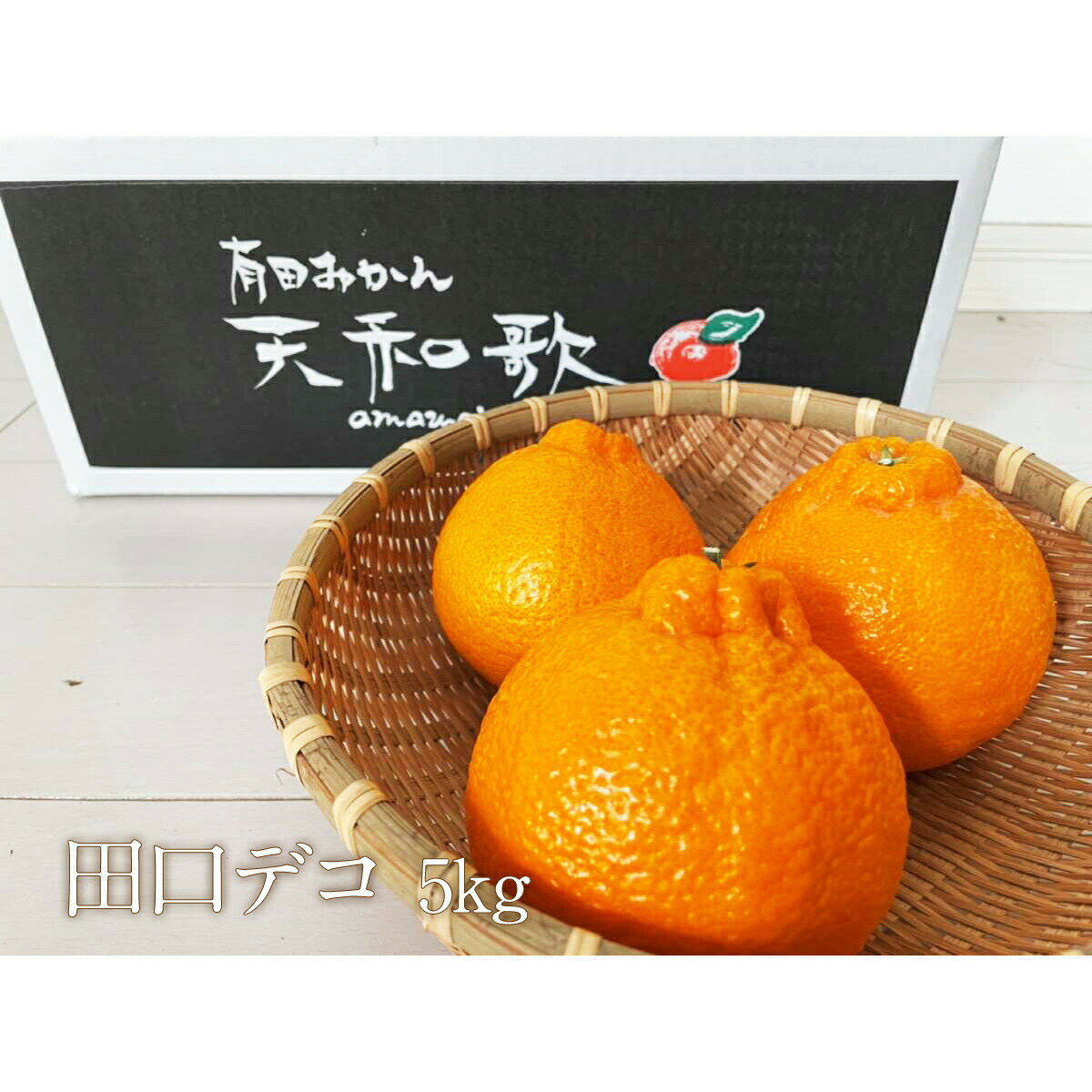Rakuten - 有田みかんの中でも超貴重な田口産！田口デコ5キロ3L　秀品　低農薬　有機肥料 不知火　AMA-DEKO5K