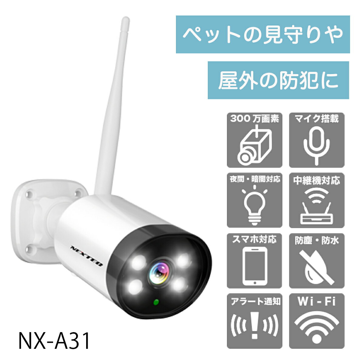 Rakuten - ワイヤレス 防犯カメラ　300万画素　双方向会話　赤外線とLEDライト　NX-A31