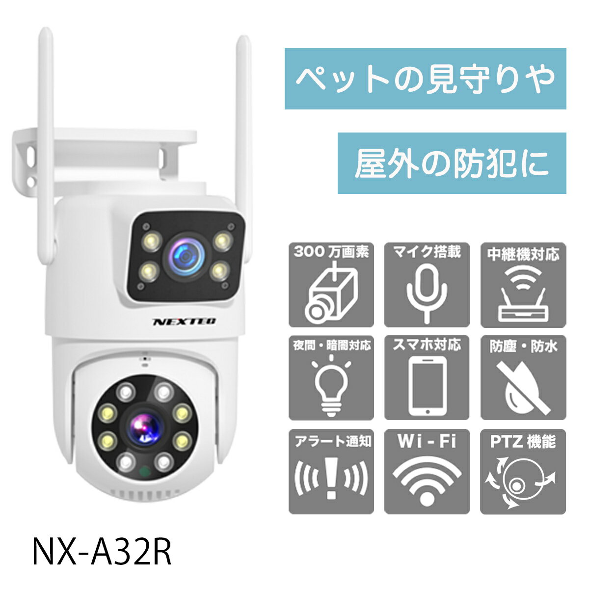 ワイヤレス 防犯カメラ　上下300万画素　2方向同時録画　双方向会話　赤外線とLEDライト　防塵防水IP66　NX-A32R