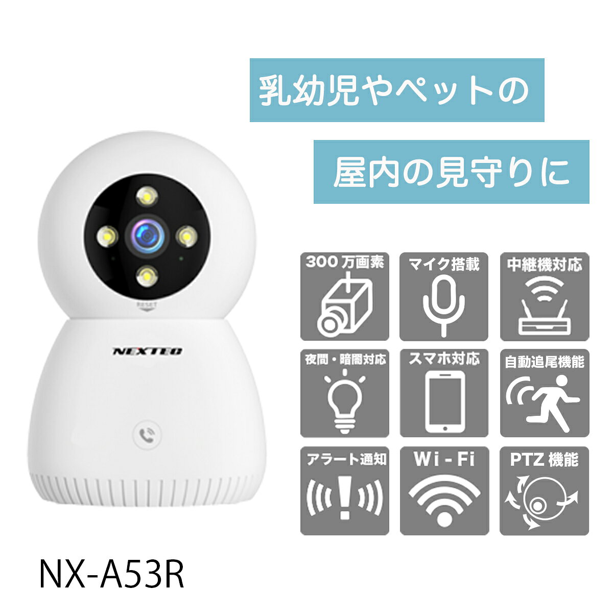 ワイヤレス 見守りカメラ　500万画素　双方向会話　赤外線とLEDライト 自動追尾機能搭載　NX-A53R...