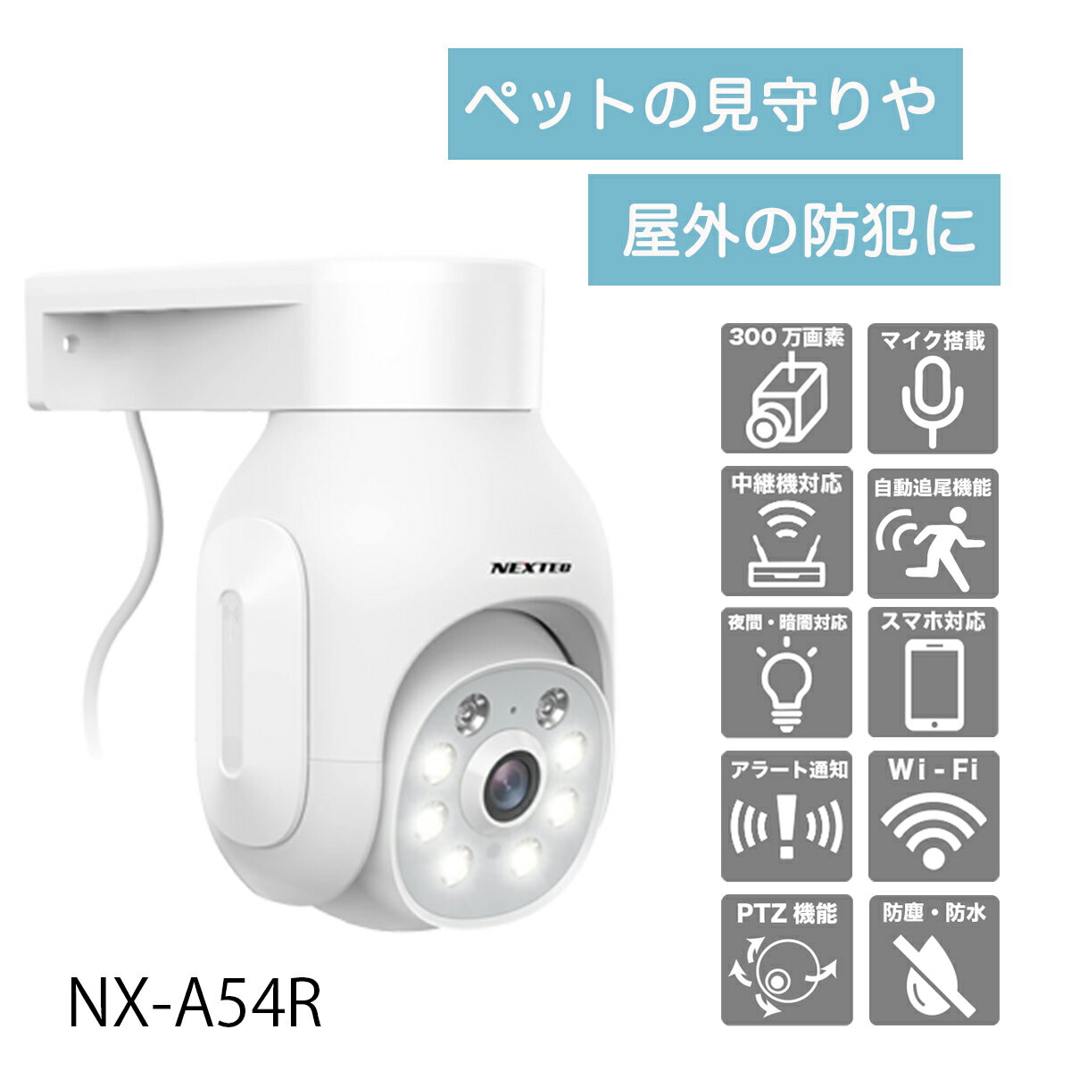 Rakuten - ワイヤレス 防犯カメラ　500万画素　双方向会話　防塵防水IP66　赤外線とLEDライト 自動追尾機能搭載　NX-A54R