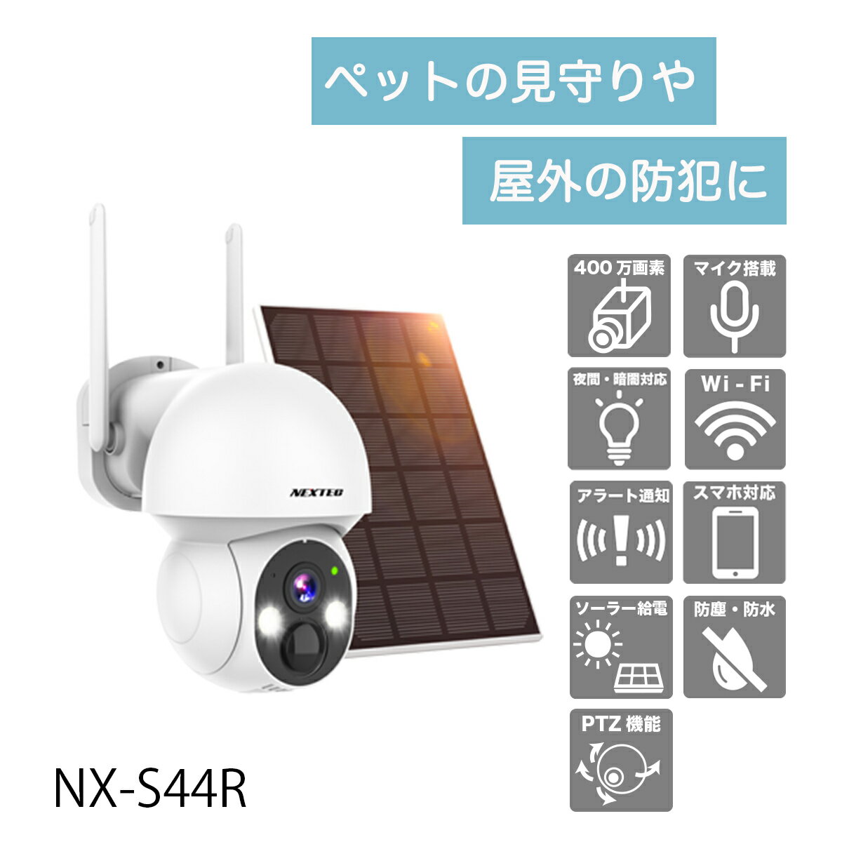 ワイヤレス 防犯カメラ ソーラー充電 400万画素 双方向会話 PTZ機能搭載 防塵防水IP66 赤外線とLEDライト 自動追尾機能搭載 NX-S44R