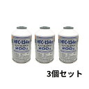 カーエアコンガス 200g×3個 HFC-134a デンソー カーエアコン用冷媒 D-HFC-134a