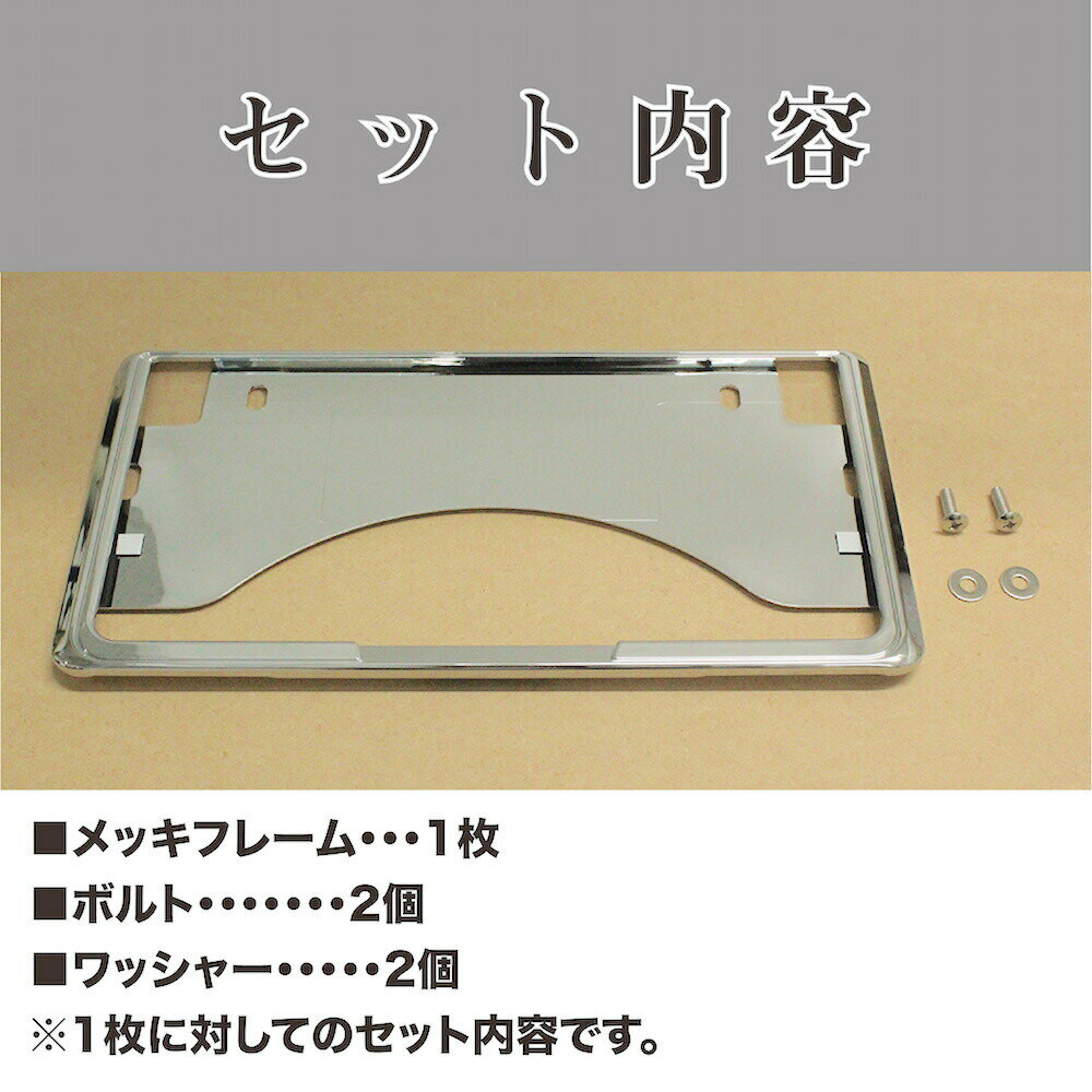 軽・普通自動車用　メッキナンバーフレーム　前後2枚セット　1台分　新基準対応　ナンバー枠　プレート 2
