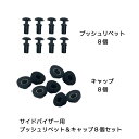 リベット8個キャップ8個セット ドアバイザー取付用 サイドバイザー取付用 プラスチック 留め具 ブラケット プッシュリベット V-RK8