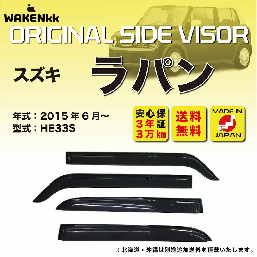 Rakuten - サイドバイザー（ドアバイザー）スズキ ラパン Lapin 用 SUZUKI HE33S 取付金具 取付説明書付き v115