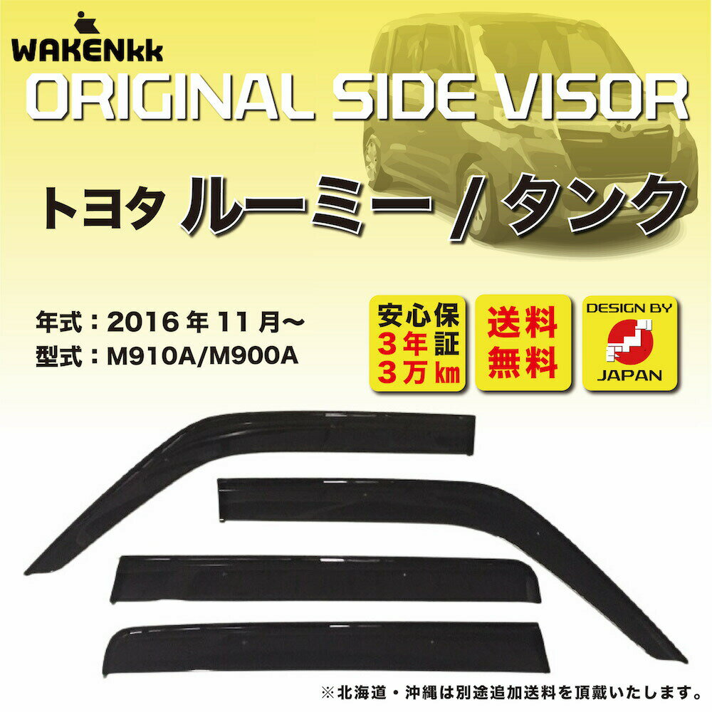 サイドバイザー（ドアバイザー）トヨタ　ルーミー/タンク 用 TOYOTA M910A M900A 取付金具 取付説明書付き v120_2