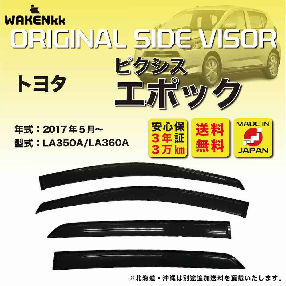 サイドバイザー（ドアバイザー）トヨタ　ピクシス エポック 用 TOYOTA LA350A LA360A 取付金具 取付説明書付き v160
