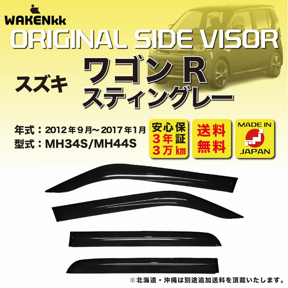 Rakuten - サイドバイザー（ドアバイザー）スズキ　ワゴンR用 SUZUKI MH34S MH44S 取付金具 取付説明書付き V163