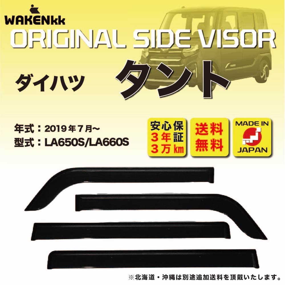 サイドバイザー（ドアバイザー）ダイハツ　タント/タントカスタム 用 DAIHATSU LA650S LA660S 取付金具 取付説明書付き v170