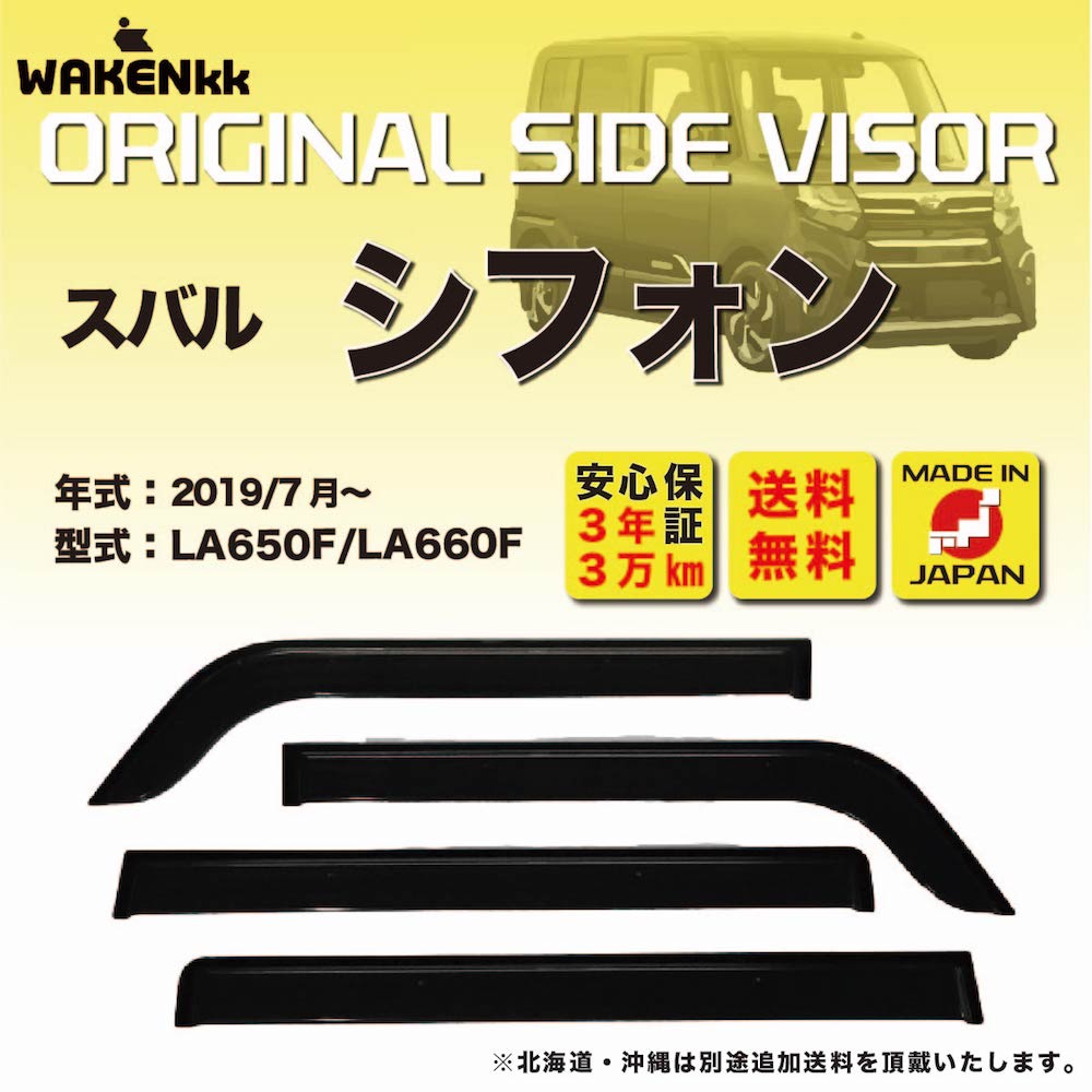 Rakuten - サイドバイザー（ドアバイザー）スバル　シフォン 用 SUBARU LA650F LA660F 取付金具 取付説明書付き V170_2