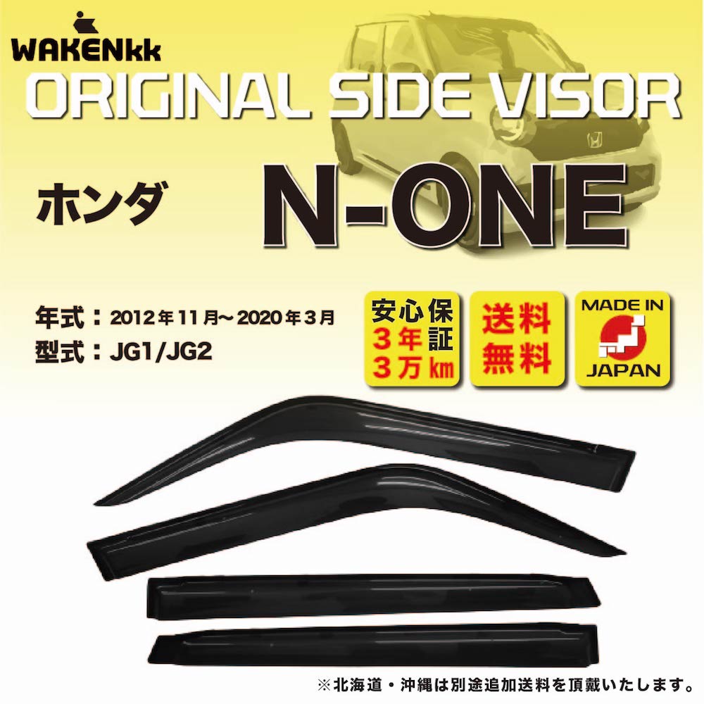 サイドバイザー（ドアバイザー）ホンダ　N-ONE 用 HONDA JG1 JG2 取付金具 取付説明書付き v171