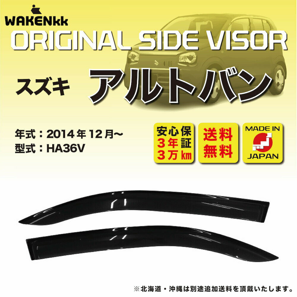 Rakuten - サイドバイザー（ドアバイザー）スズキ　アルトバン 用 SUZUKI HA36V 取付金具 取付説明書付き v179f