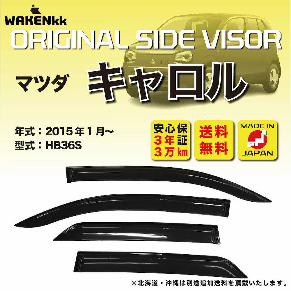 Rakuten - サイドバイザー（ドアバイザー）マツダ　キャロル 用 MAZDA HB36S 取付金具 取付説明書付き V179_2
