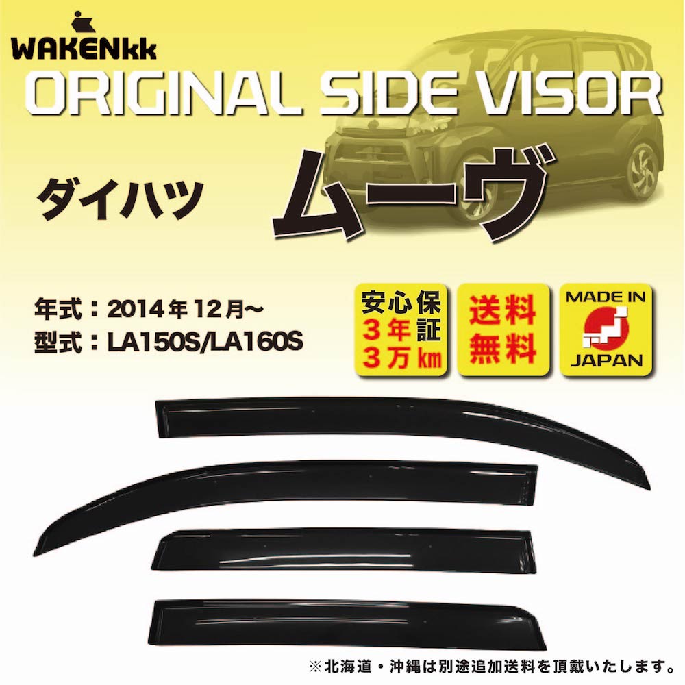 サイドバイザー（ドアバイザー）ダイハツ　ムーヴ 用 DAIHATSU LA150S LA160S 取付金具 取付説明書付き v181