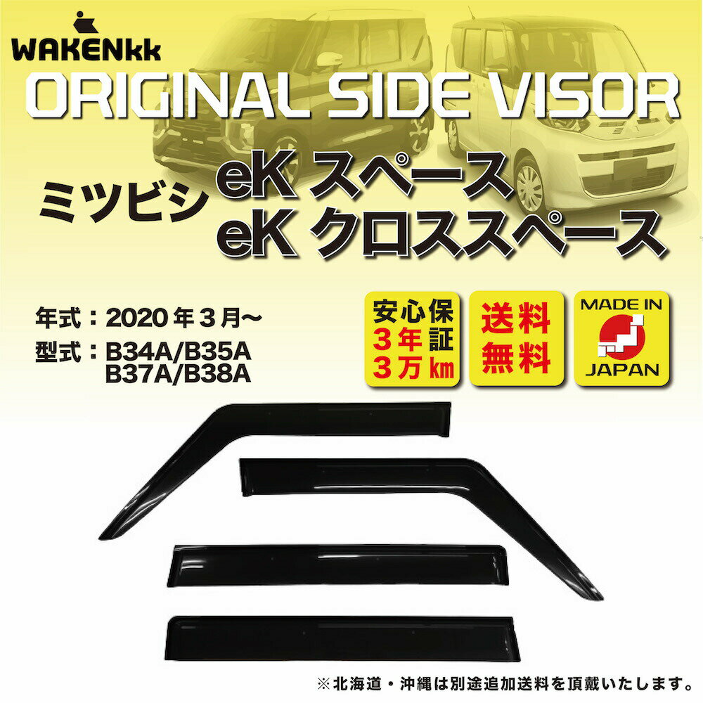 サイドバイザー（ドアバイザー）三菱　eKスペース/クロススペース用　MITSUBISHI　B34A B35A B37A B38A..