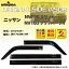 サイドバイザー(ドアバイザー)日産 NV100クリッパー(リオ) 用 NISSAN DR17V DR17W 取付金具 取付説..