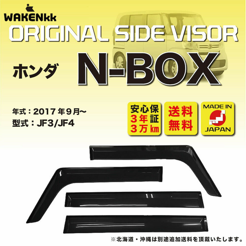 Rakuten - サイドバイザー（ドアバイザー）ホンダ　N-BOX 用 HONDA JF3 JF4 取付金具 取付説明書付き v190