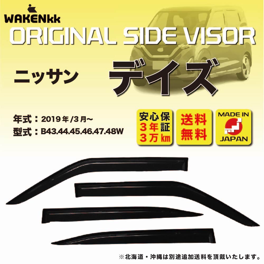 サイドバイザー（ドアバイザー）日産　デイズ 用 NISSAN B43 44 45 46 47 48W 取付金具 取付説明書付き v193