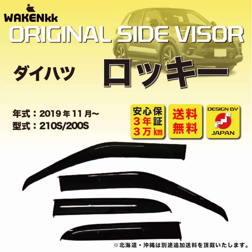 サイドバイザー（ドアバイザー）ダイハツ　ロッキー 用 DAIHATSU 210S 200S 取付金具 取付説明書付き v..