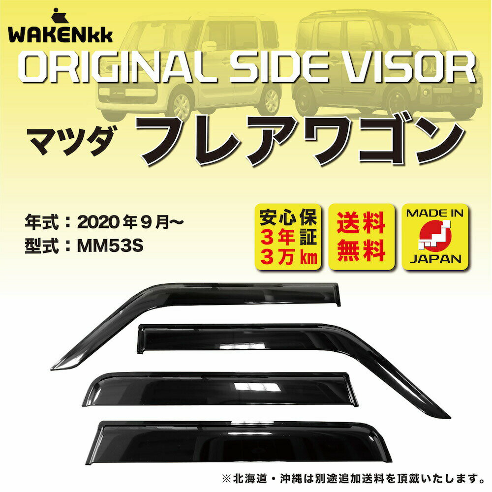 サイドバイザー（ドアバイザー）マツダ　フレアワゴン 用 MAZDA MM53S 取付金具 取付説明書付き V222_2