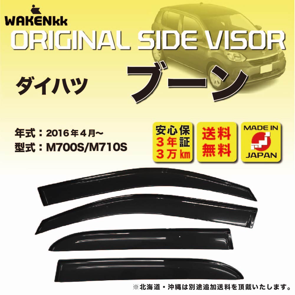 サイドバイザー（ドアバイザー）ダイハツ　ブーン 用 DAIHATSU M700A M710A 取付金具 取付説明書付き v..