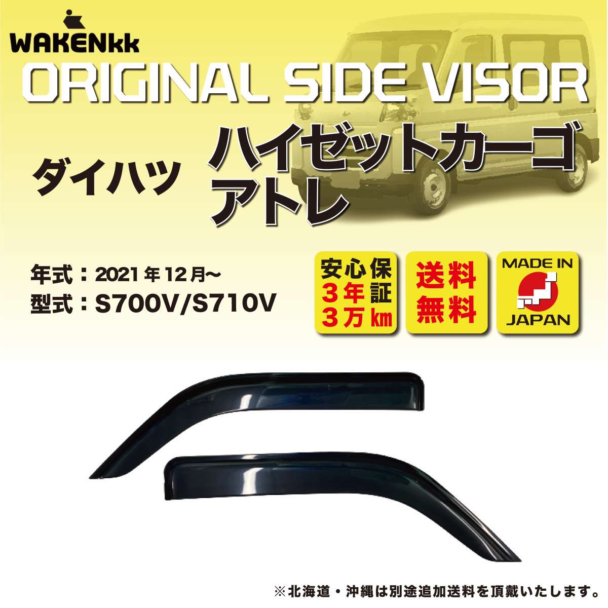 サイドバイザー（ドアバイザー) ダイハツ　ハイゼットカーゴ/アトレ 用 DAIHATSU S700V/S710V 取付金具..