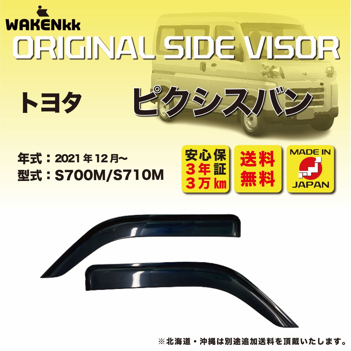 Rakuten - サイドバイザー（ドアバイザー) トヨタ　ピクシスバン 用 TOYOTA S700M/S710M 取付金具 取付説明書付き V251_1