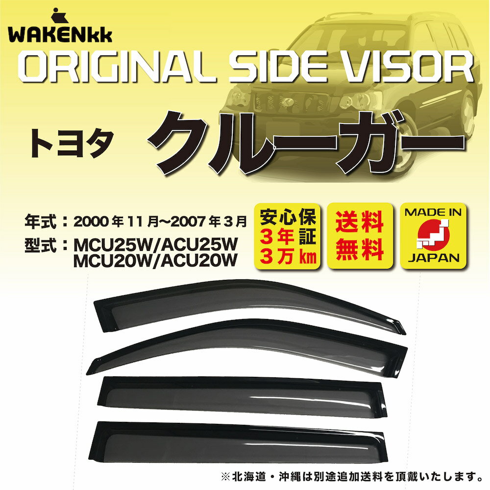 サイドバイザー（ドアバイザー）トヨタ　クルーガー用 TOYOTA ACU2W MCU2W ACU20W ACU25W　取付金具 取付説明書付き　V255