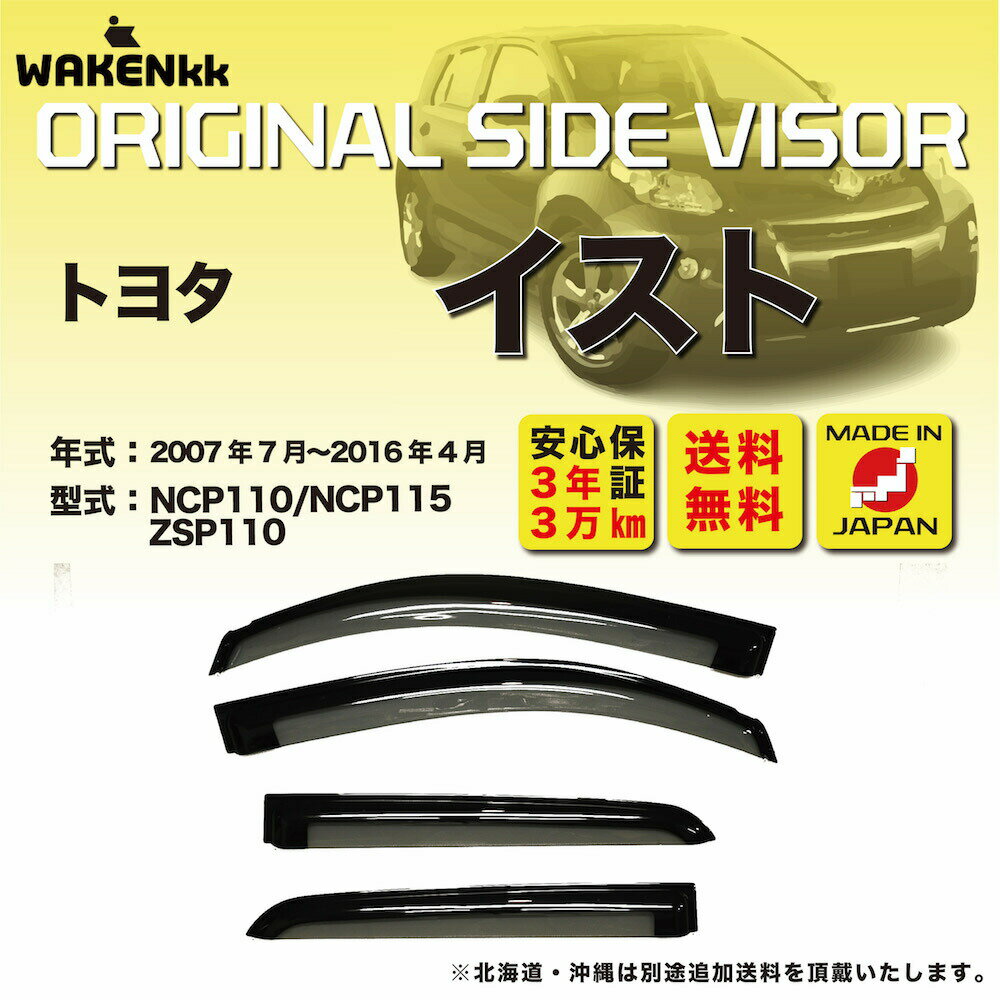 Rakuten - 【特価品】サイドバイザー（ドアバイザー）トヨタ　イスト用 TOYOTA NCP110 NCP115 ZSP110　取付金具 取付説明書付き　V272