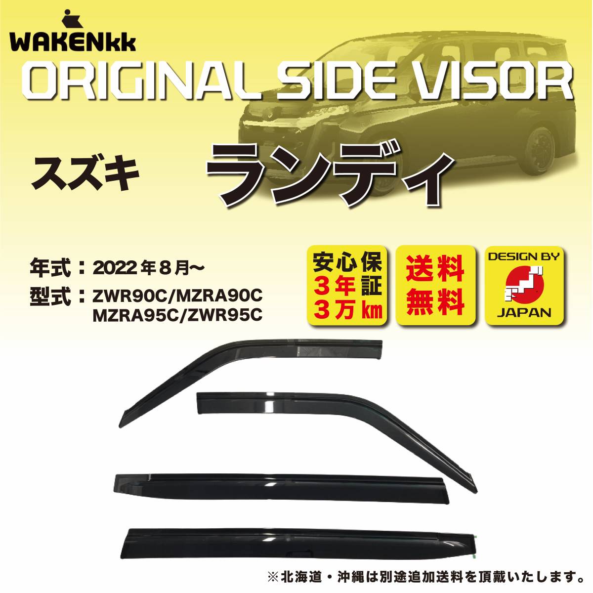 乐天商城 - サイドバイザー（ドアバイザー) スズキ　ランディ用 SUZUKI ZWR90C/ZWR95C/MZRA95C/MZRA90C 取付金具 取付説明書付き V284_1