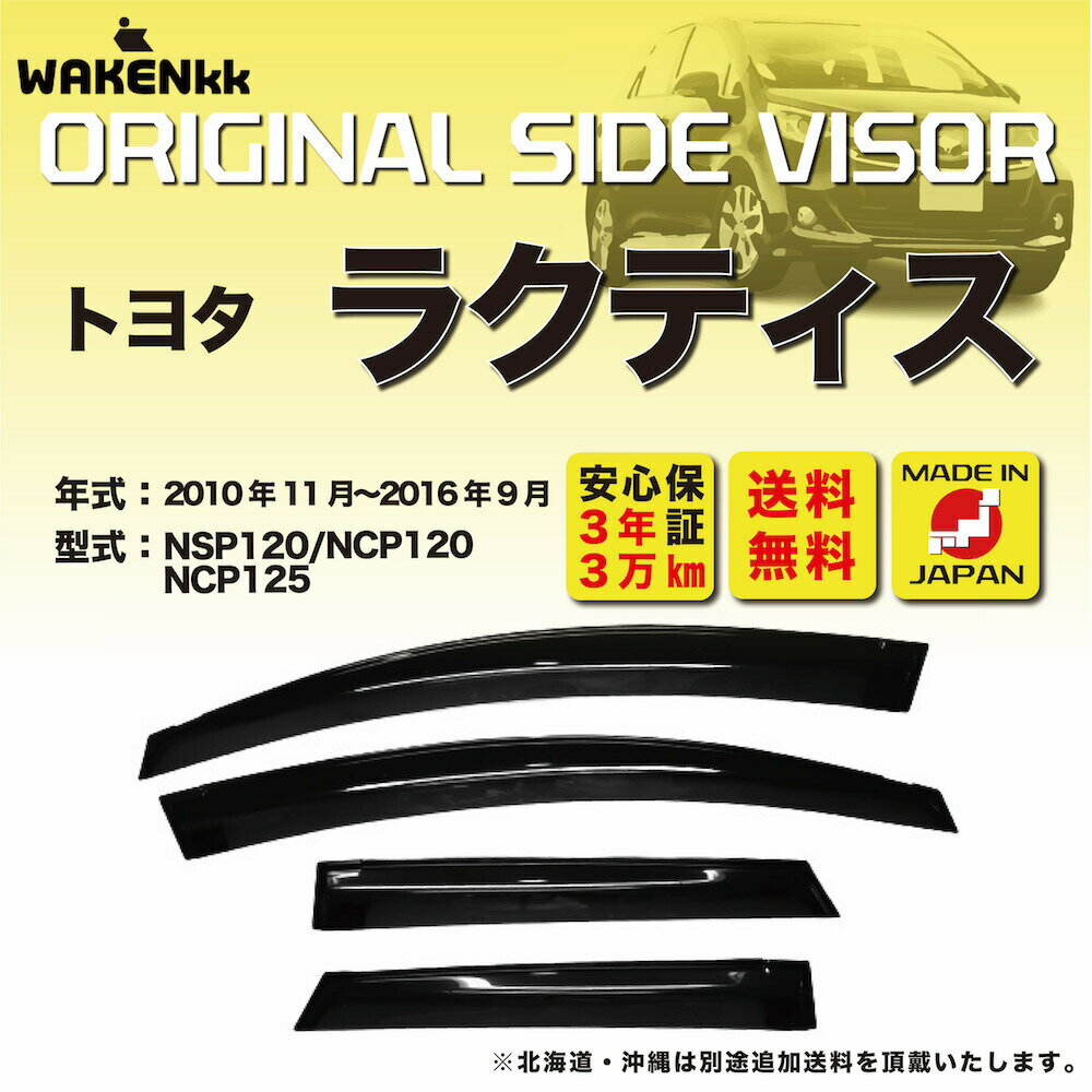 BRIGHTZ ラクティス 120 122 125 サイドドアバイザー 金具付 INJ?V?120 NSP120 NCP120 NSP122 BRIGHTZ ラクティス 120 122 125 サイドドアバイザー 金具付 INJ?V?120 NSP120 NCP120 NSP122