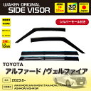 サイドバイザー(ドアバイザー)トヨタ アルファード/ヴェルファイア 用 40系 メッキシルバーモール付き 引っかけタイプ TOYOTA 取付説明書付き V701