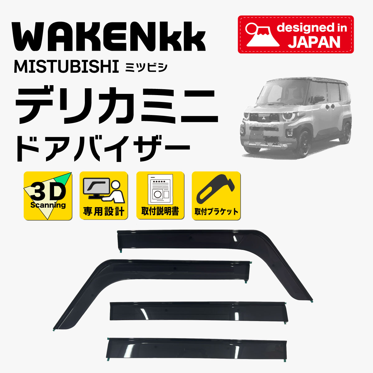 乐天商城 - サイドバイザー（ドアバイザー）三菱　デリカミニ 用 MITSUBISHI BA1A BA2A BA5A BA6A 取付金具 取付説明書付き v706_2