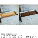 【母の日におすすめ】REAL CHEESECAKEプレーン・チョコレート2本セット「ひと口の幸せ 甘い幸福」 グルテンフリー ホワイトチョコ カカオ65% 金賞...