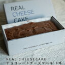 【母の日におすすめ】REAL CHEESECAKEチョコレート「ひと口の幸せ 甘い幸福」濃厚 カカオ65% 金賞受賞 フロマージュブラン 美味しい REA-CC